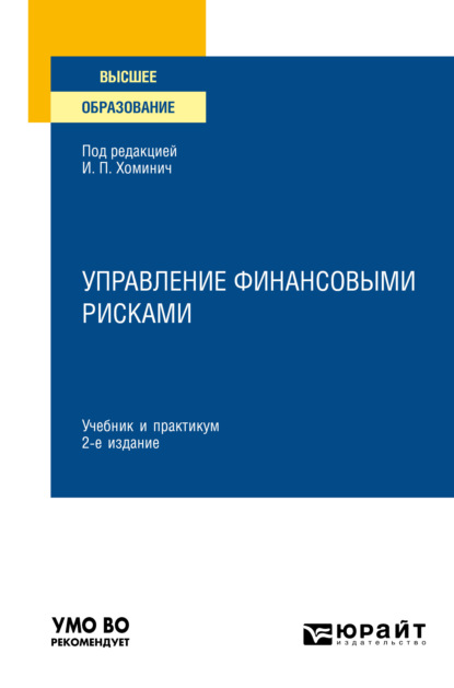 Управление финансовыми рисками 2-е изд., испр. и доп. Учебник и практикум для вузов - Юлия Юрьевна Мягкова