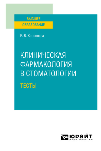 Клиническая фармакология в стоматологии. Тесты. Учебное пособие для вузов - Елена Витальевна Коноплева