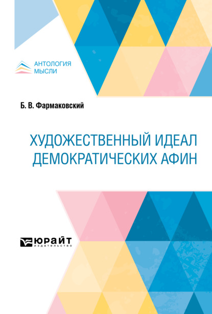 Художественный идеал демократических Афин - Борис Владимирович Фармаковский