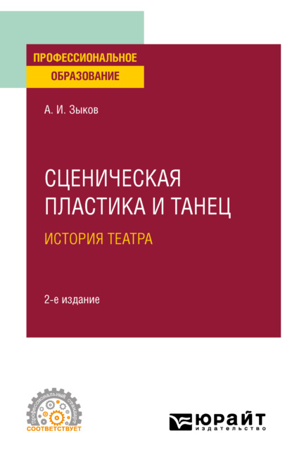 Сценическая пластика и танец. История театра 2-е изд., испр. и доп. Учебное пособие для СПО - Алексей Иванович Зыков