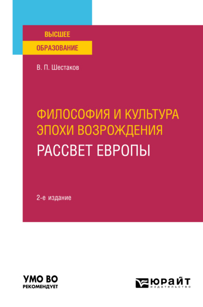 Философия и культура эпохи Возрождения. Рассвет Европы 2-е изд. Учебное пособие для вузов — Вячеслав Павлович Шестаков