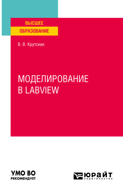 Моделирование в labview. Учебное пособие для вузов - Владислав Викторович Крутских