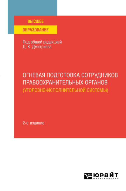 Огневая подготовка сотрудников правоохранительных органов (уголовно-исполнительной системы) 2-е изд. Учебное пособие для вузов - Александр Александрович Румянцев