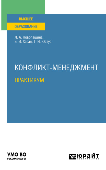 Конфликт-менеджмент. Практикум. Учебное пособие для вузов — Б. И. Хасан