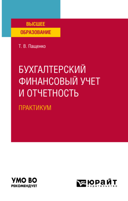 Бухгалтерский финансовый учет и отчетность. Практическое пособие для вузов - Татьяна Васильевна Пащенко