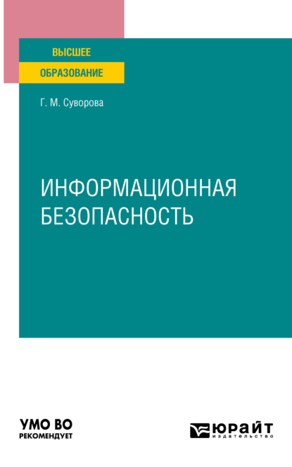 Информационная безопасность. Учебное пособие для вузов - Галина Михайловна Суворова