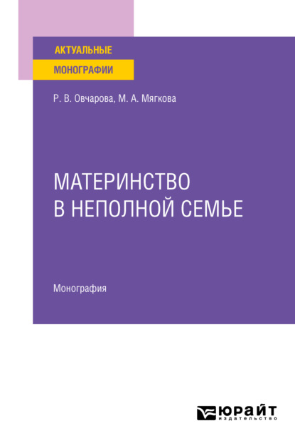 Материнство в неполной семье. Монография - Раиса Викторовна Овчарова