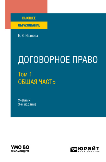 Договорное право в 2 т. Том 1. Общая часть 3-е изд., пер. и доп. Учебник для вузов — Екатерина Викторовна Иванова