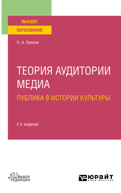 Теория аудитории медиа: публика в истории культуры 2-е изд., испр. и доп. Учебное пособие для вузов — Николай Андреевич Хренов