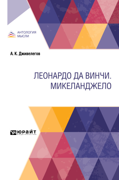 Леонардо да Винчи. Микеланджело - Алексей Карпович Дживелегов