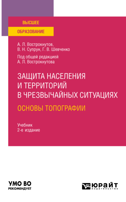 Защита населения и территорий в чрезвычайных ситуациях. Основы топографии 2-е изд., испр. и доп. Учебник для вузов - Виктор Николаевич Супрун