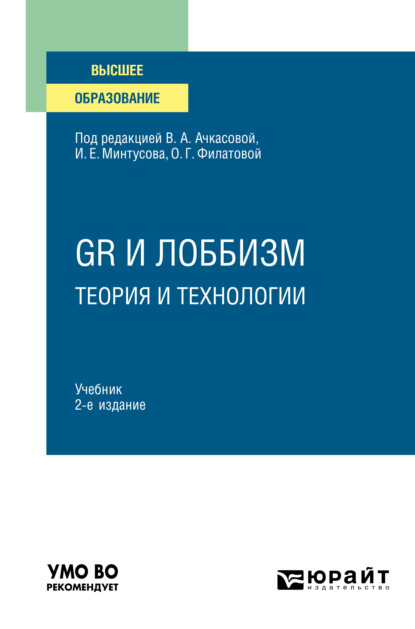 GR и лоббизм: теория и технологии 2-е изд. Учебник для вузов - Илья Анатольевич Быков