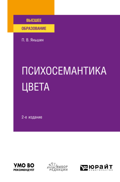 Психосемантика цвета 2-е изд., пер. и доп. Учебное пособие для вузов - Петр Всеволодович Яньшин