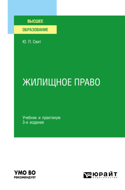 Жилищное право 3-е изд. Учебник и практикум для академического бакалавриата - Юлия Павловна Свит