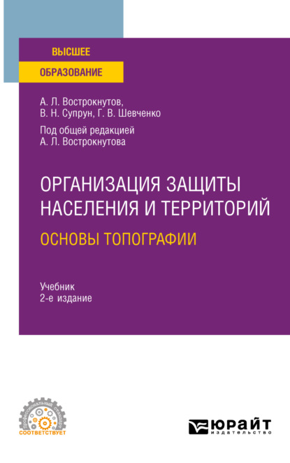 Организация защиты населения и территорий. Основы топографии 2-е изд., испр. и доп. Учебник для СПО - Виктор Николаевич Супрун