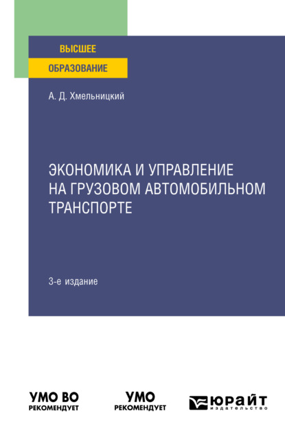 Экономика и управление на грузовом автомобильном транспорте 3-е изд., испр. и доп. Учебное пособие для вузов - Александр Даниэлевич Хмельницкий