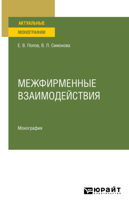 Межфирменные взаимодействия. Монография - Евгений Васильевич Попов