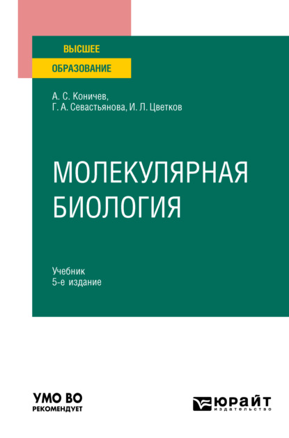 Молекулярная биология 5-е изд. Учебник для вузов - Александр Сергеевич Коничев