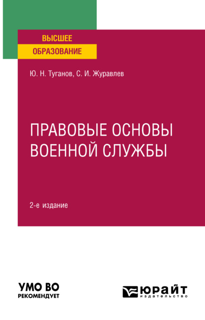 Правовые основы военной службы 2-е изд., испр. и доп. Учебное пособие для вузов — Юрий Николаевич Туганов