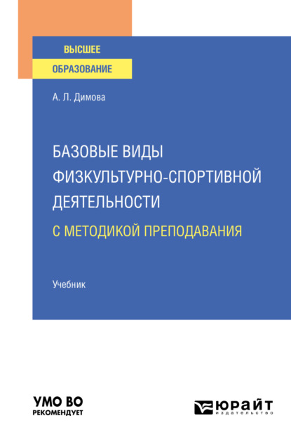 Базовые виды физкультурно-спортивной деятельности с методикой преподавания. Учебник для вузов - Алла Львовна Димова