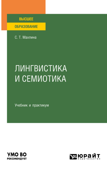 Лингвистика и семиотика. Учебник и практикум для вузов - Светлана Тевельевна Махлина