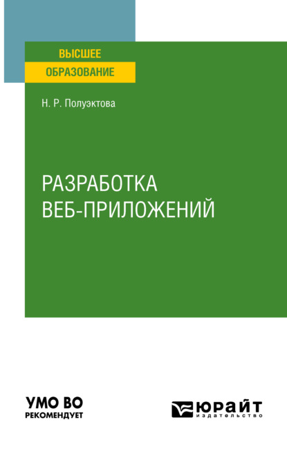 Разработка веб-приложений. Учебное пособие для вузов — Наталия Робертовна Полуэктова