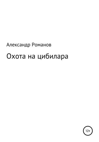 Охота на цибилара — Александр Анатольевич Романов