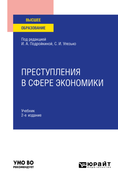 Преступления в сфере экономики 2-е изд., пер. и доп. Учебник для вузов - Александр Васильевич Грошев