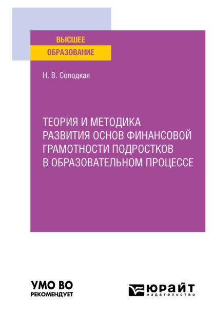 Теория и методика развития основ финансовой грамотности подростков в образовательном процессе. Учебное пособие для вузов — Наталья Владимировна Солодкая