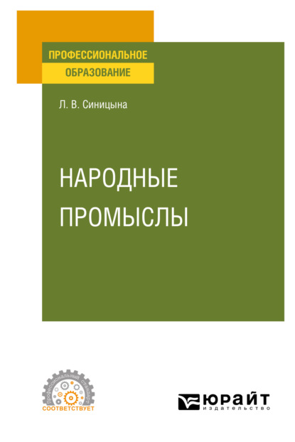 Народные промыслы. Учебное пособие для СПО - Людмила Витальевна Синицына