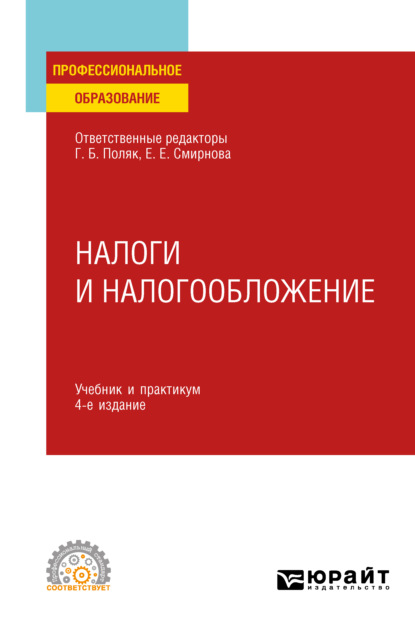 Налоги и налогообложение 4-е изд., пер. и доп. Учебник и практикум для СПО - Г. Б. Поляк