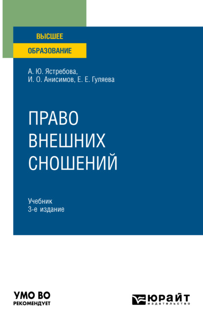 Право внешних сношений 3-е изд., пер. и доп. Учебник для вузов - Елена Евгеньевна Гуляева