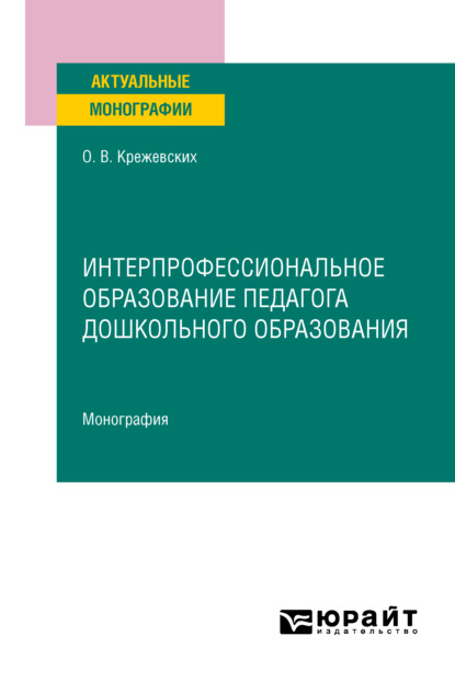 Интерпрофессиональное образование педагога дошкольного образования. Монография - Ольга Валерьевна Крежевских