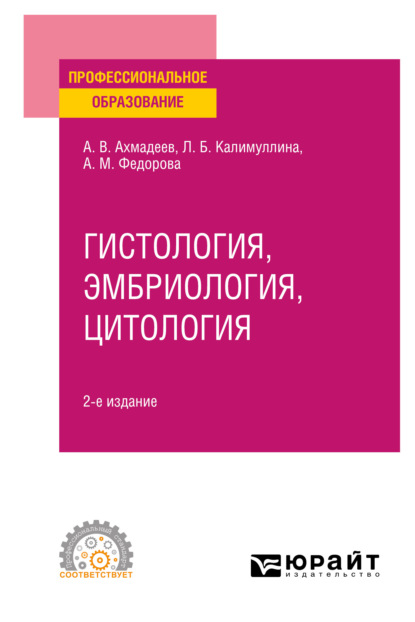 Гистология, эмбриология, цитология 2-е изд., испр. и доп. Учебное пособие для СПО - Лилия Барыевна Калимуллина