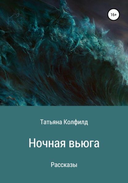 Ночная вьюга — Татьяна Колфилд