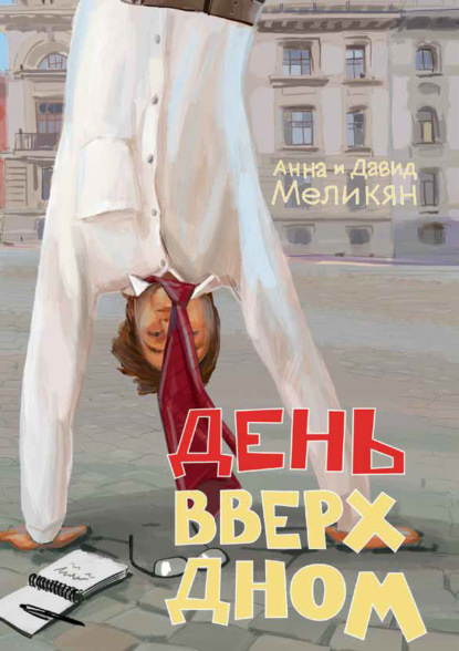 День вверх дном — Анна Меликян