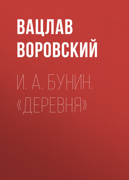 И. А. Бунин. «Деревня» — Вацлав Воровский