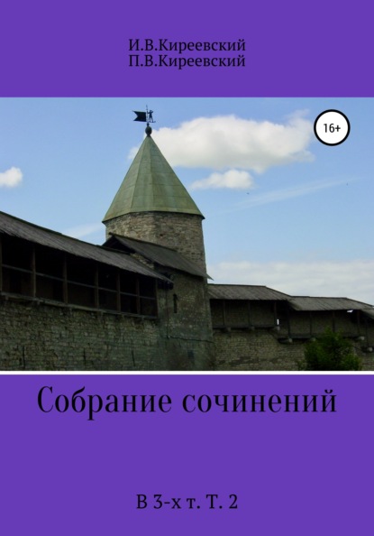 Собрание сочинений. В 3-х т. Т. 2 - И. В. Киреевский