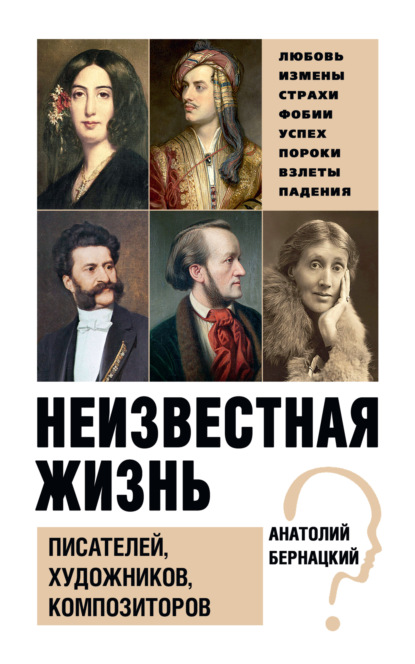 Неизвестная жизнь писателей, художников, композиторов - Анатолий Бернацкий