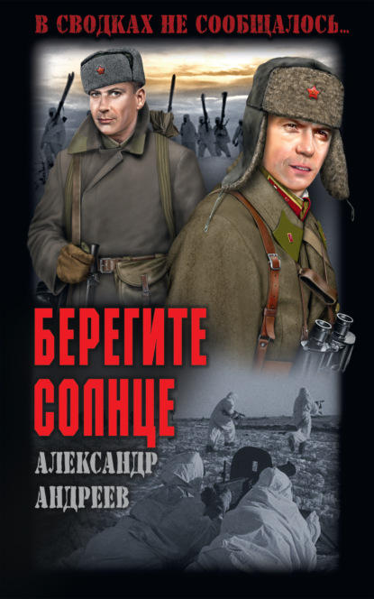 Берегите солнце - Александр Андреев