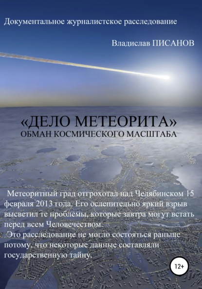 «Дело Метеорита»: обман космического масштаба — Владислав Писанов