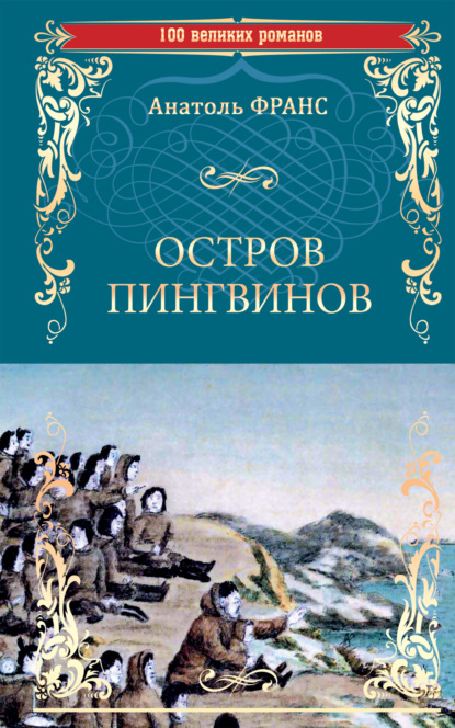 Остров пингвинов — Анатоль Франс