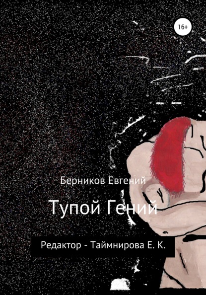 Тупой гений — Евгений Алексеевич Берников