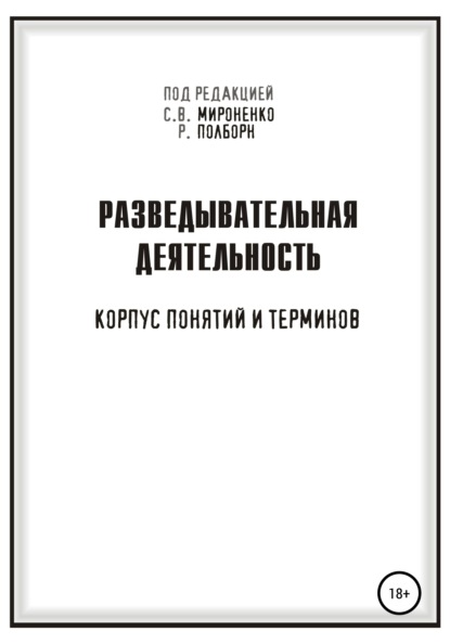 Разведывательная деятельность - Рон Полборн