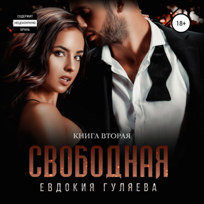 Свободная - Евдокия Гуляева