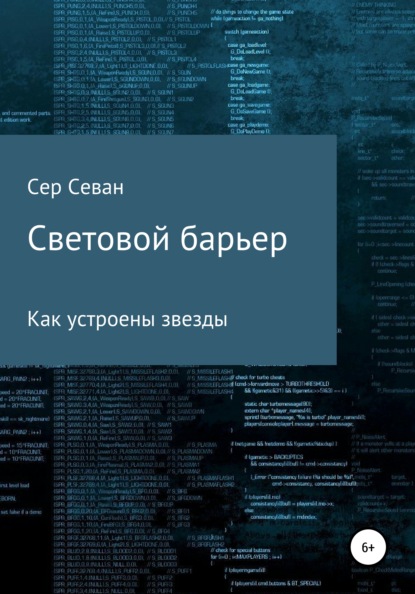 Световой барьер — Сер Севан