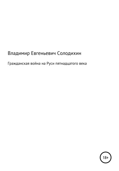 Гражданская война на Руси пятнадцатого века - Владимир Евгеньевич Солодихин