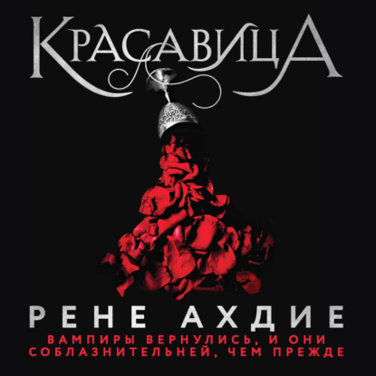 Красавица — Рене Ахдие