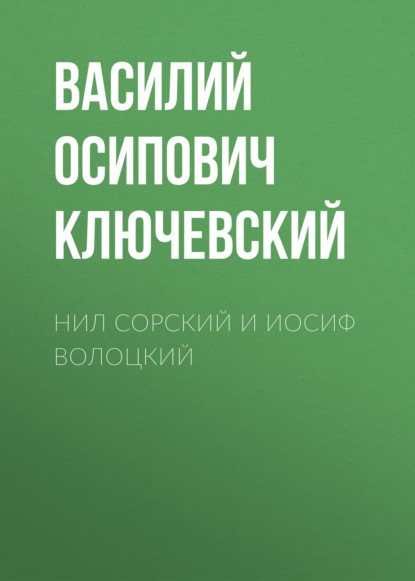 Нил Сорский и Иосиф Волоцкий - Василий Осипович Ключевский