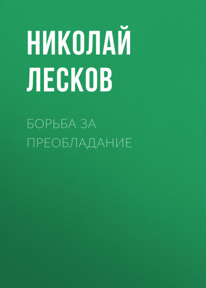 Борьба за преобладание — Николай Лесков